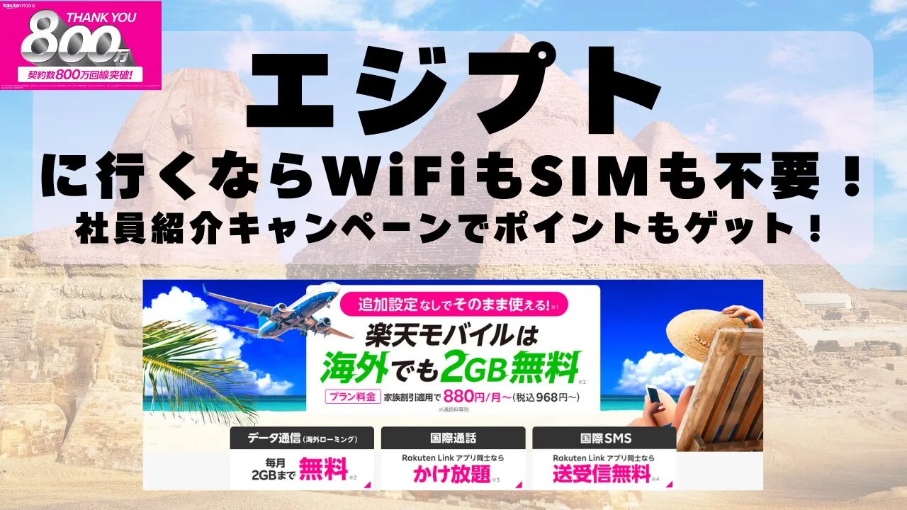 海外旅行ならWiFiもSIM不要！楽天モバイルで海外2GB無料！