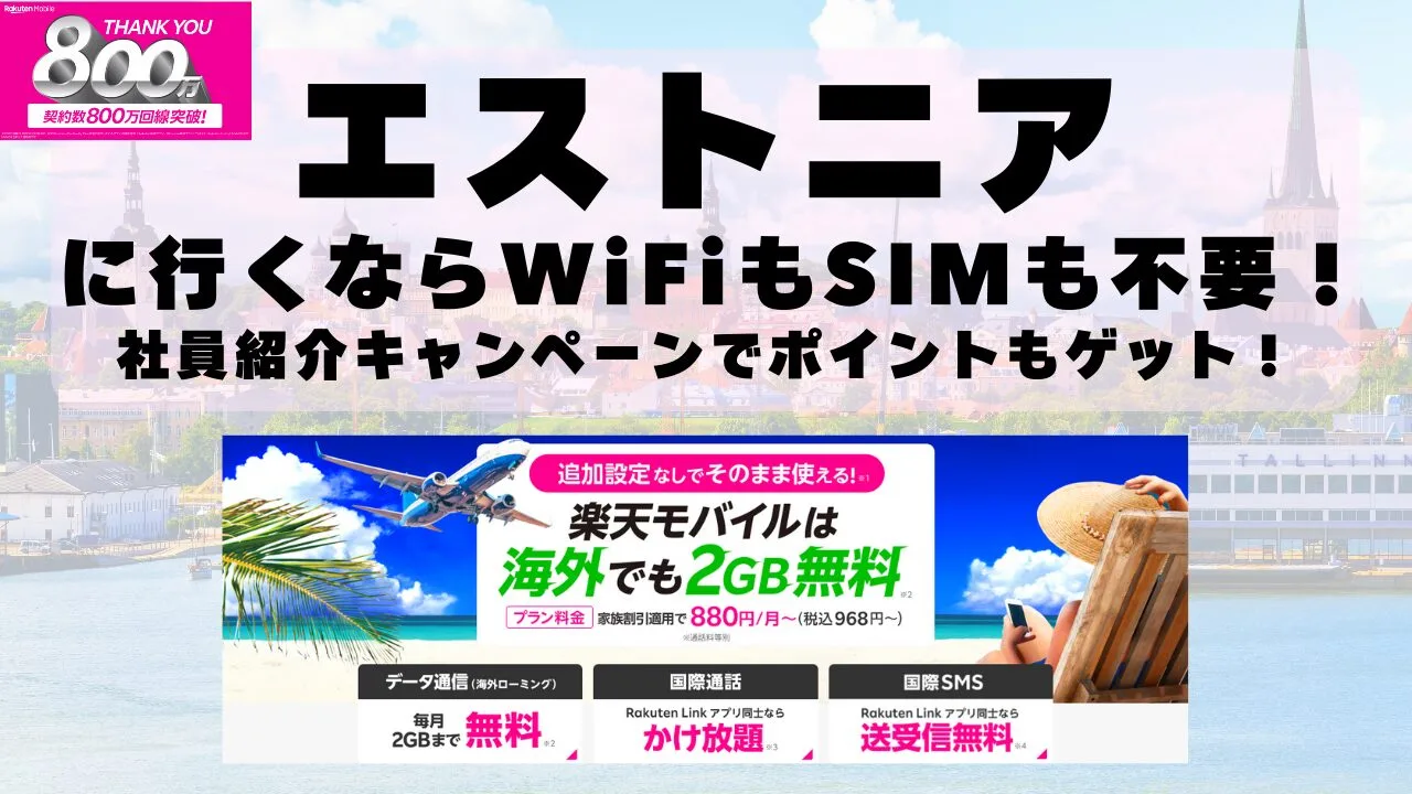 海外旅行ならWiFiもSIM不要！楽天モバイルで海外2GB無料！