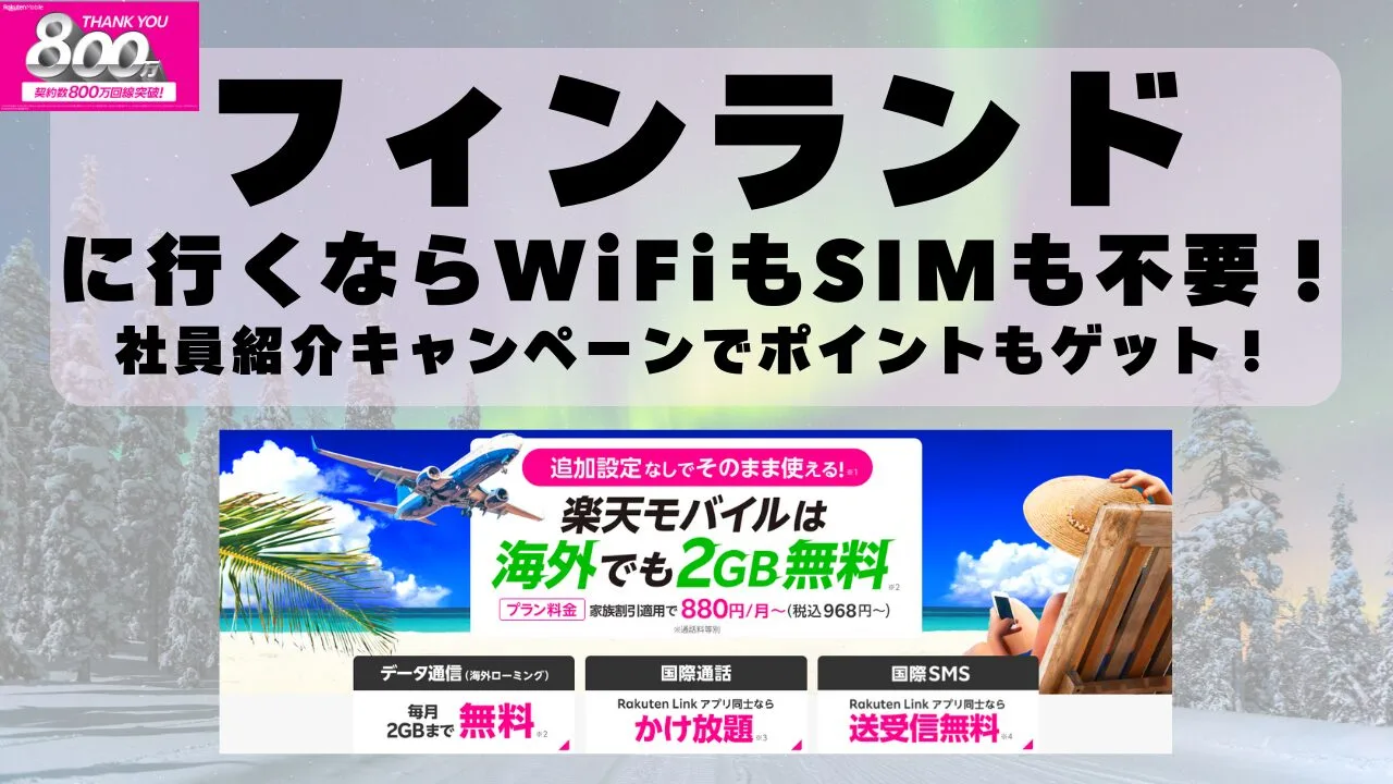 海外旅行ならWiFiもSIM不要！楽天モバイルで海外2GB無料！