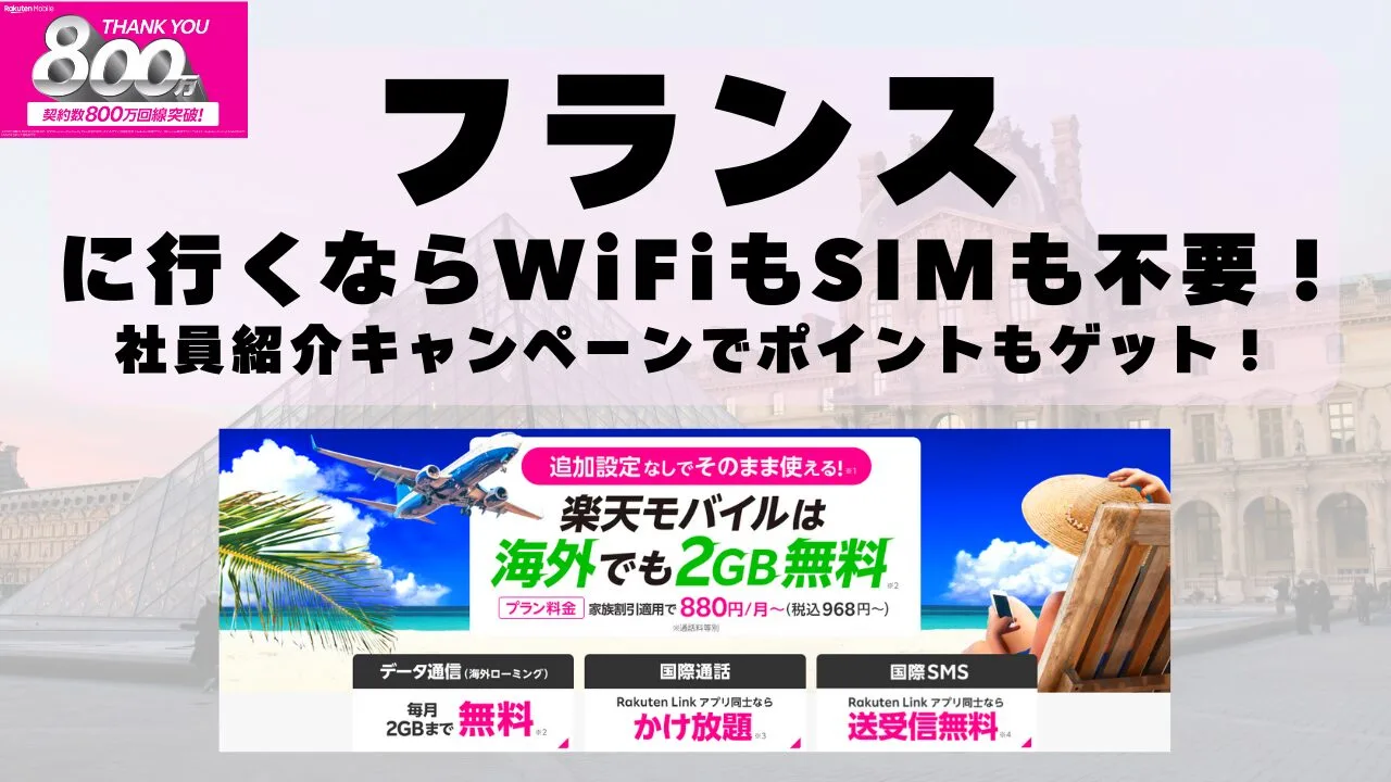 海外旅行ならWiFiもSIM不要！楽天モバイルで海外2GB無料！