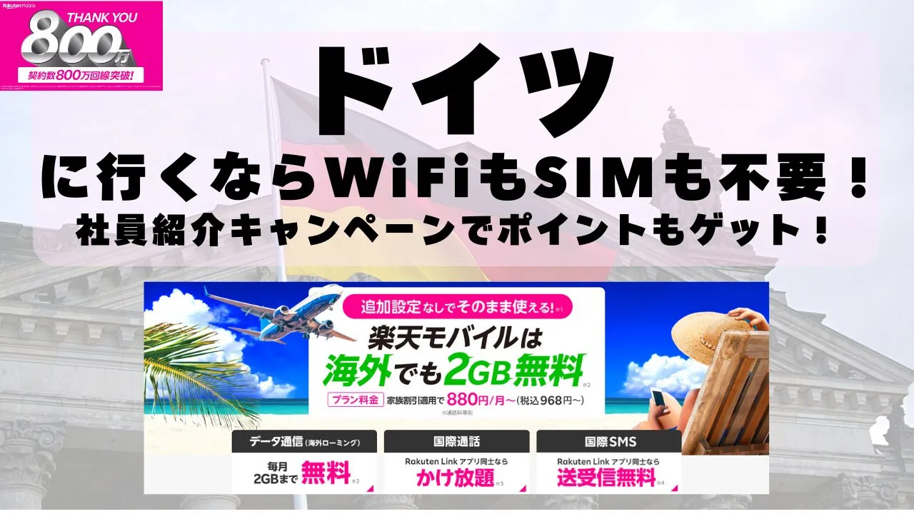 海外旅行ならWiFiもSIM不要！楽天モバイルで海外2GB無料！