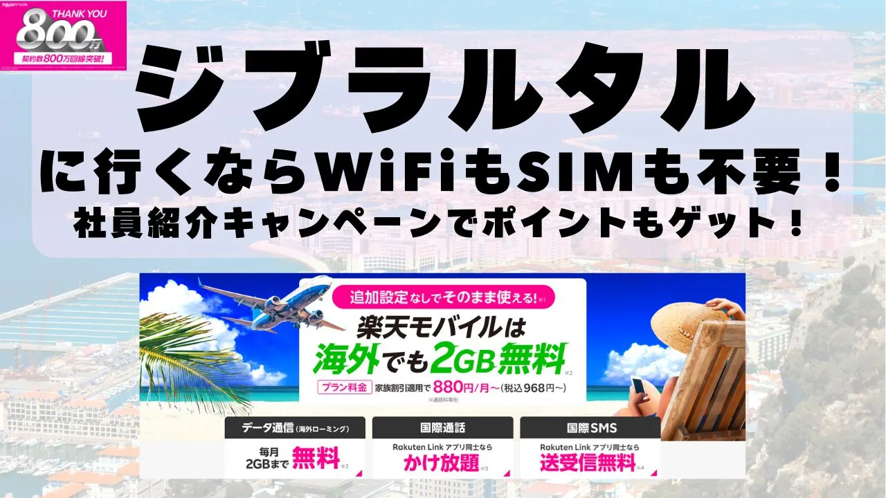 海外旅行ならWiFiもSIM不要！楽天モバイルで海外2GB無料！