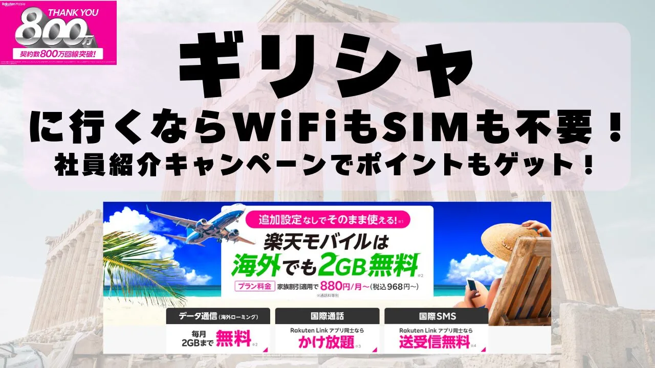 海外旅行ならWiFiもSIM不要！楽天モバイルで海外2GB無料！