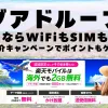 海外旅行ならWiFiもSIM不要！楽天モバイルで海外2GB無料！