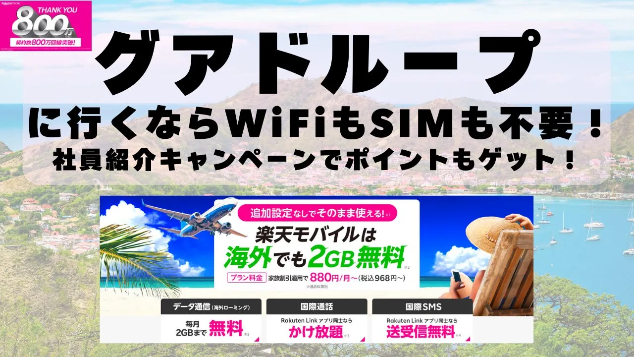 海外旅行ならWiFiもSIM不要！楽天モバイルで海外2GB無料！