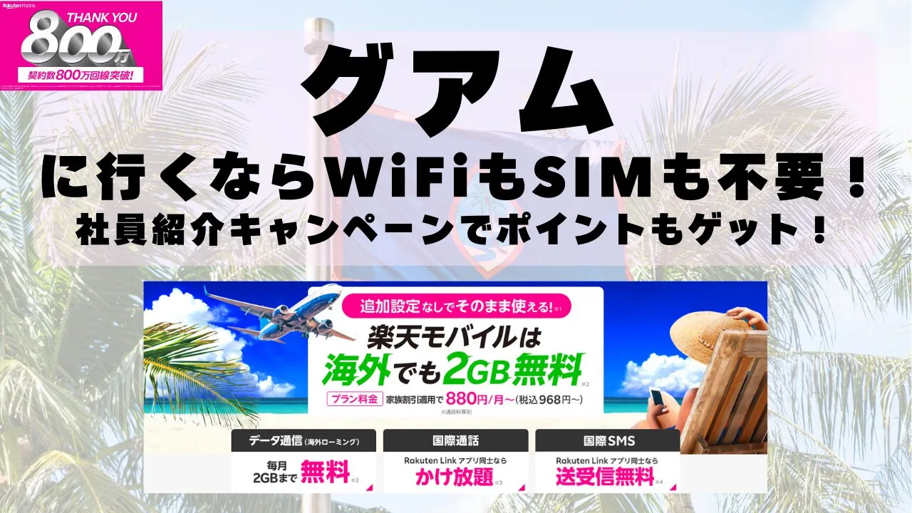 海外旅行ならWiFiもSIM不要！楽天モバイルで海外2GB無料！