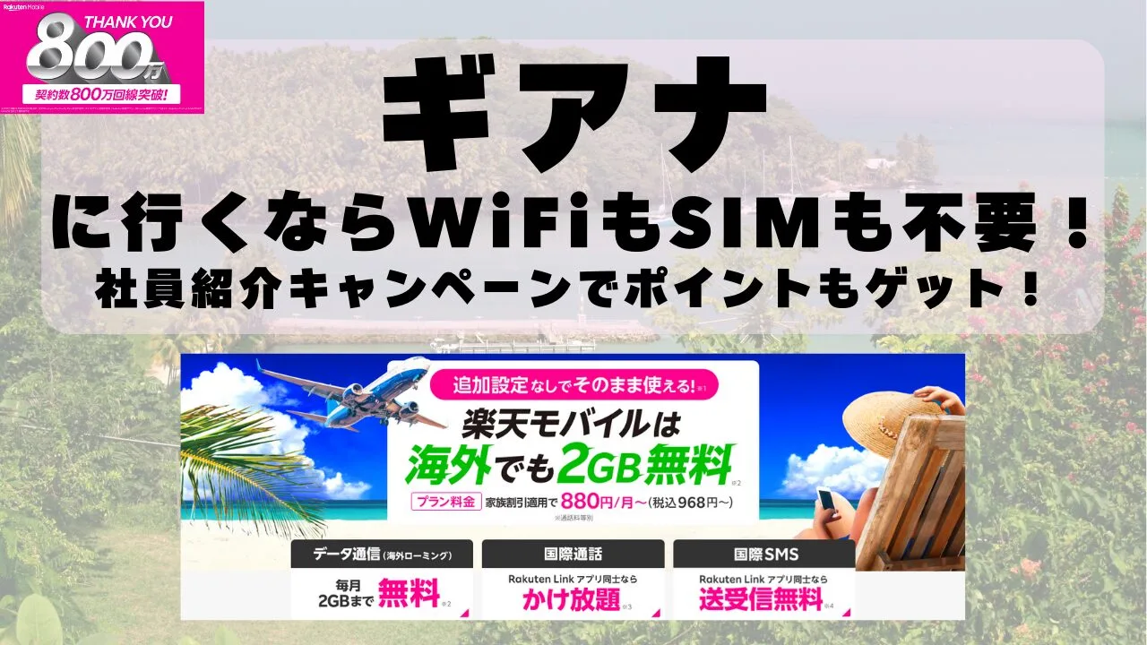 海外旅行ならWiFiもSIM不要！楽天モバイルで海外2GB無料！