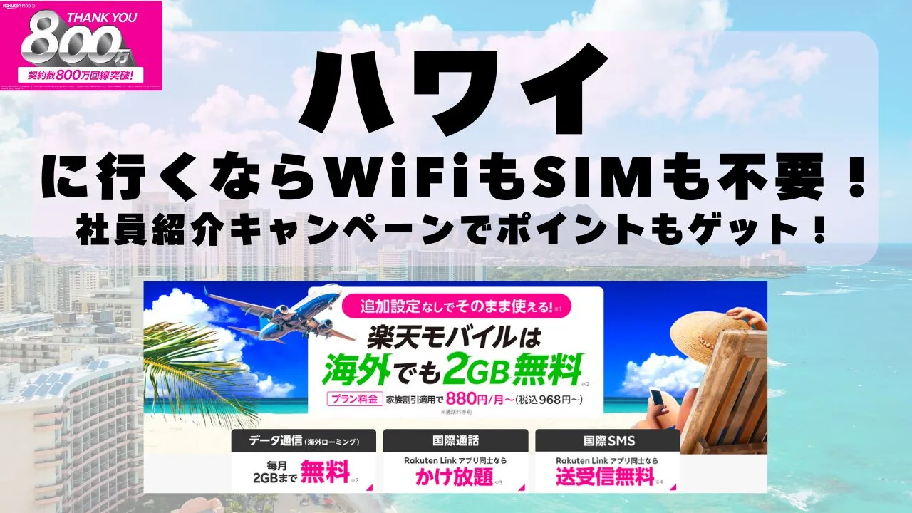 海外旅行ならWiFiもSIM不要！楽天モバイルで海外2GB無料！