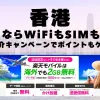 海外旅行ならWiFiもSIM不要！楽天モバイルで海外2GB無料！