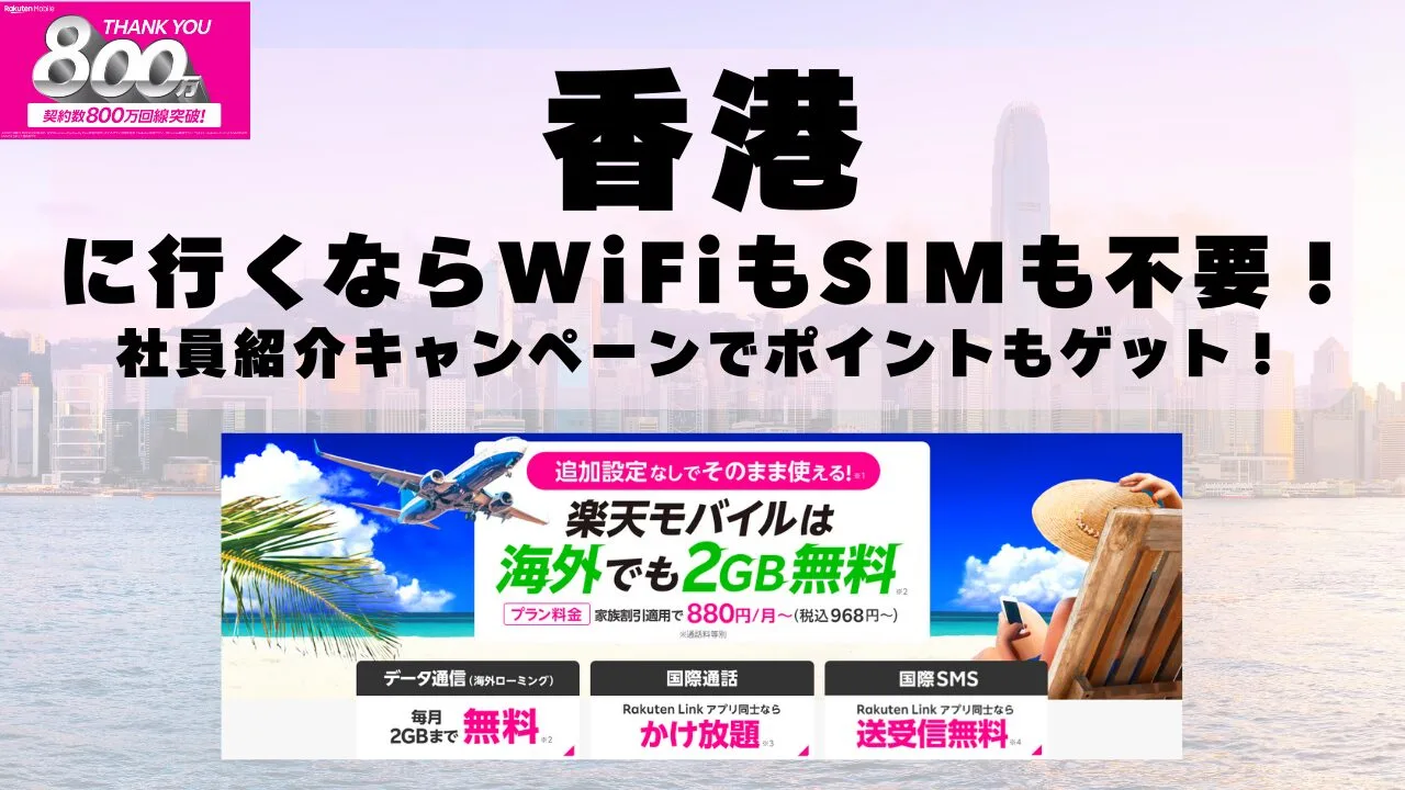 海外旅行ならWiFiもSIM不要！楽天モバイルで海外2GB無料！