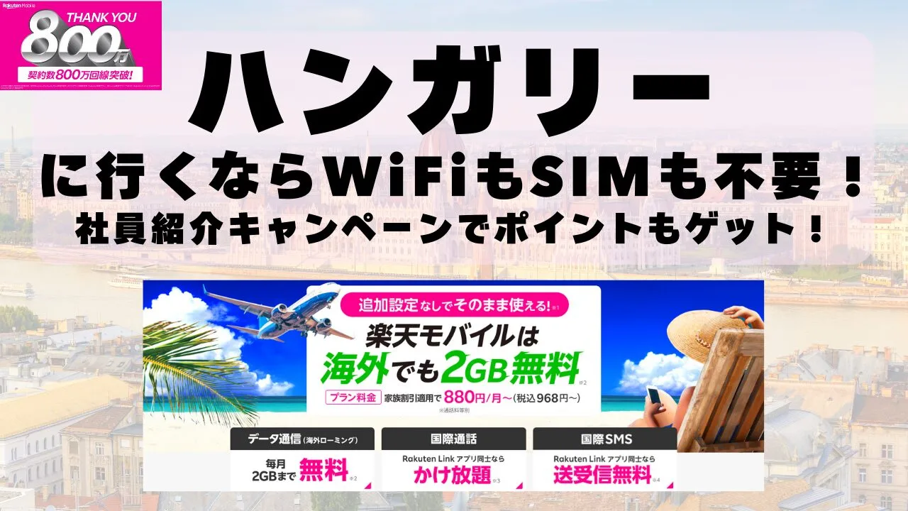 海外旅行ならWiFiもSIM不要！楽天モバイルで海外2GB無料！