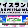 海外旅行ならWiFiもSIM不要！楽天モバイルで海外2GB無料！