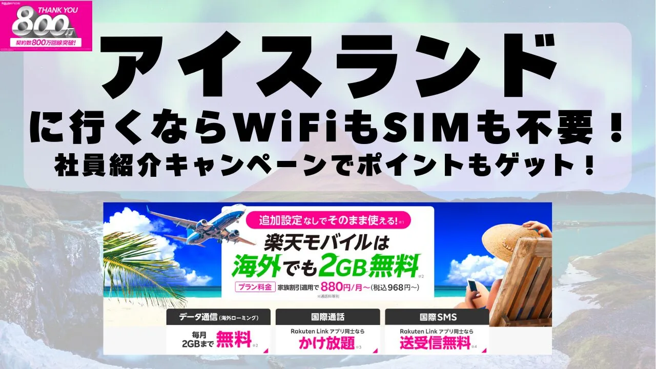 海外旅行ならWiFiもSIM不要！楽天モバイルで海外2GB無料！