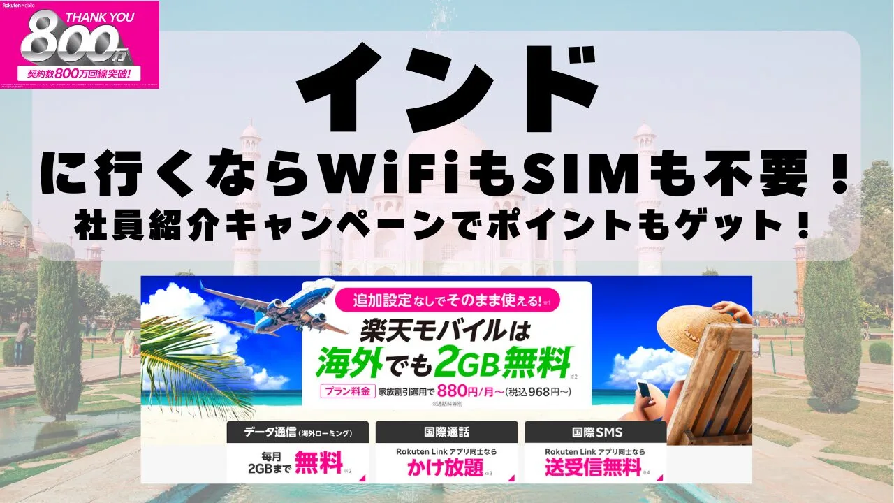 海外旅行ならWiFiもSIM不要！楽天モバイルで海外2GB無料！