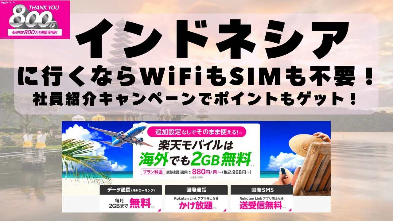 海外旅行ならWiFiもSIM不要！楽天モバイルで海外2GB無料！