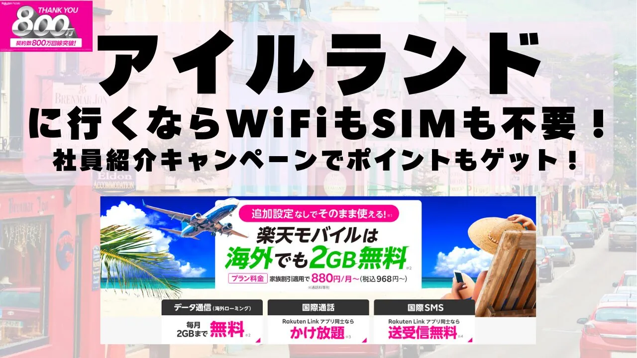 海外旅行ならWiFiもSIM不要！楽天モバイルで海外2GB無料！