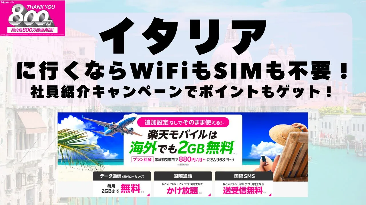 海外旅行ならWiFiもSIM不要！楽天モバイルで海外2GB無料！