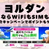 海外旅行ならWiFiもSIM不要！楽天モバイルで海外2GB無料！