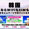 海外旅行ならWiFiもSIM不要！楽天モバイルで海外2GB無料！