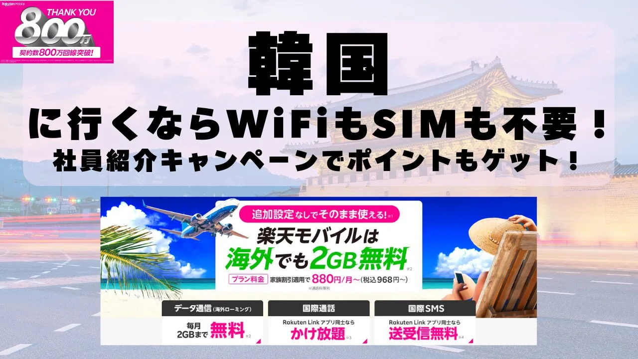 海外旅行ならWiFiもSIM不要！楽天モバイルで海外2GB無料！