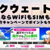 海外旅行ならWiFiもSIM不要！楽天モバイルで海外2GB無料！