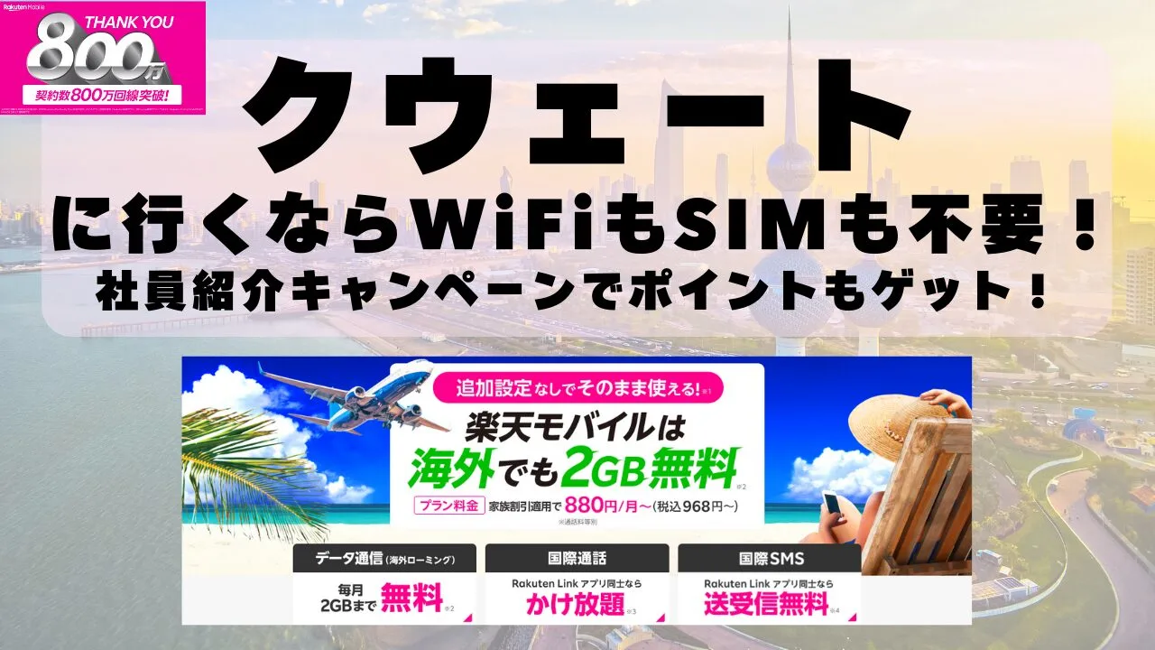 海外旅行ならWiFiもSIM不要！楽天モバイルで海外2GB無料！