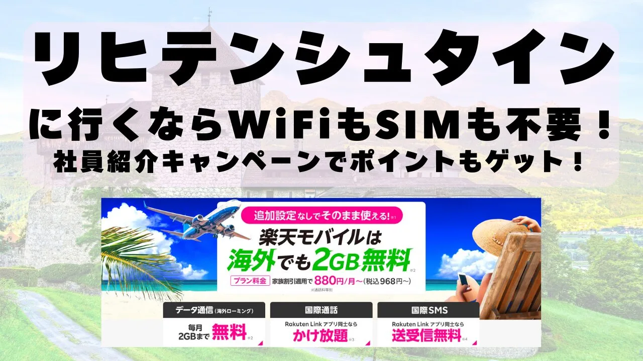 海外旅行ならWiFiもSIM不要！楽天モバイルで海外2GB無料！