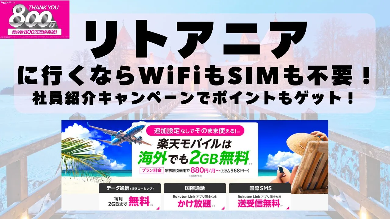 海外旅行ならWiFiもSIM不要！楽天モバイルで海外2GB無料！