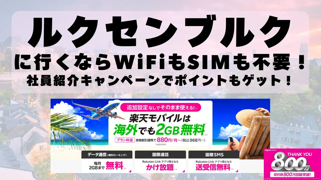 海外旅行ならWiFiもSIM不要！楽天モバイルで海外2GB無料！