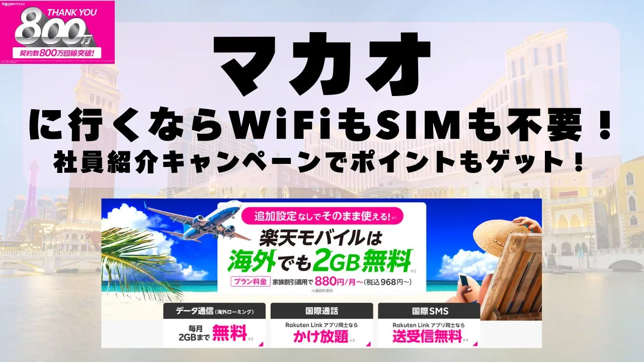 海外旅行ならWiFiもSIM不要！楽天モバイルで海外2GB無料！