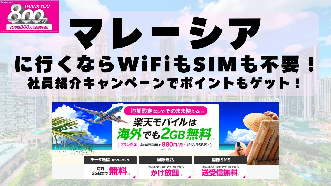 海外旅行ならWiFiもSIM不要！楽天モバイルで海外2GB無料！