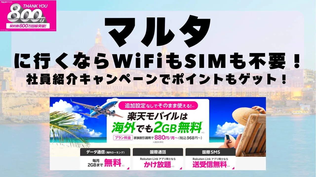 海外旅行ならWiFiもSIM不要！楽天モバイルで海外2GB無料！