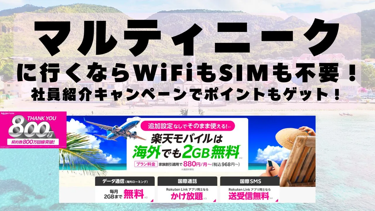 海外旅行ならWiFiもSIM不要！楽天モバイルで海外2GB無料！