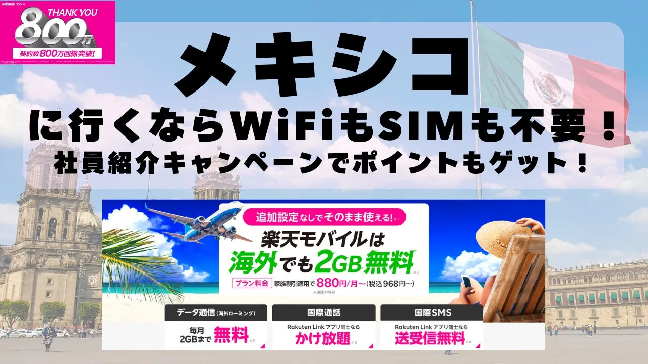 海外旅行ならWiFiもSIM不要！楽天モバイルで海外2GB無料！