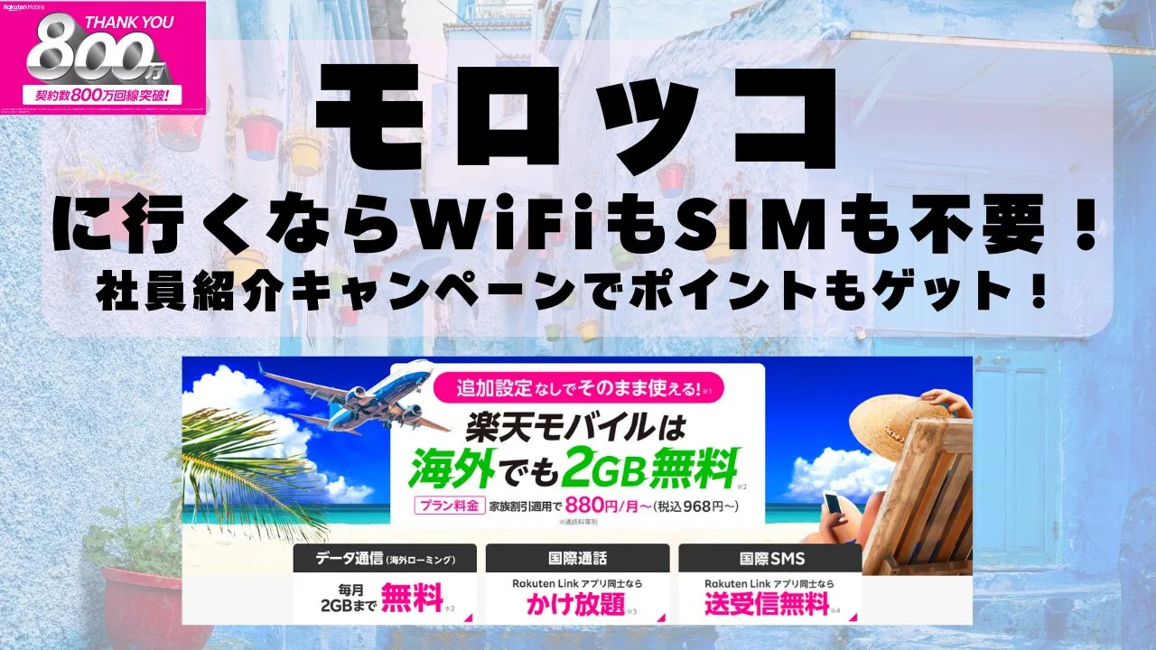 海外旅行ならWiFiもSIM不要！楽天モバイルで海外2GB無料！