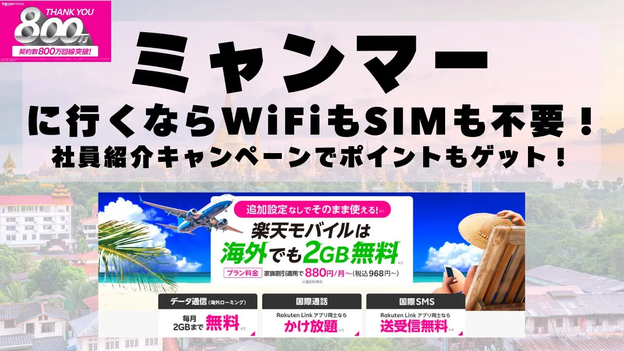 海外旅行ならWiFiもSIM不要！楽天モバイルで海外2GB無料！