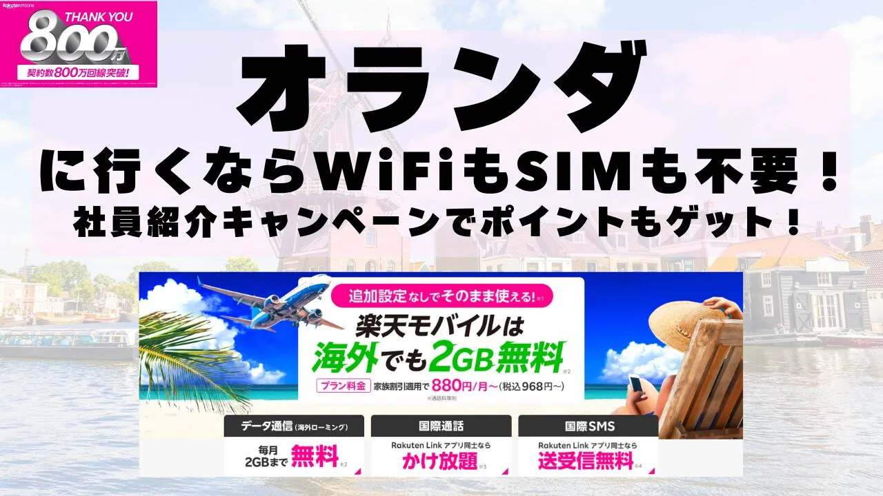 海外旅行ならWiFiもSIM不要！楽天モバイルで海外2GB無料！