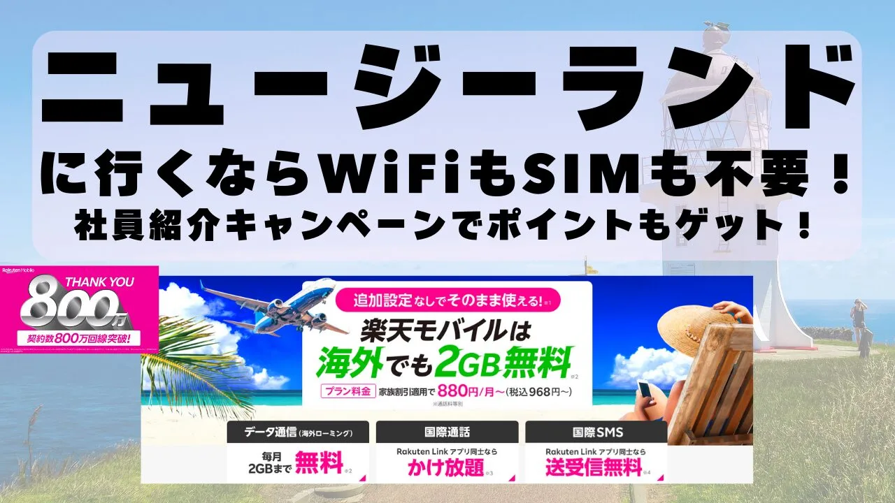 海外旅行ならWiFiもSIM不要！楽天モバイルで海外2GB無料！