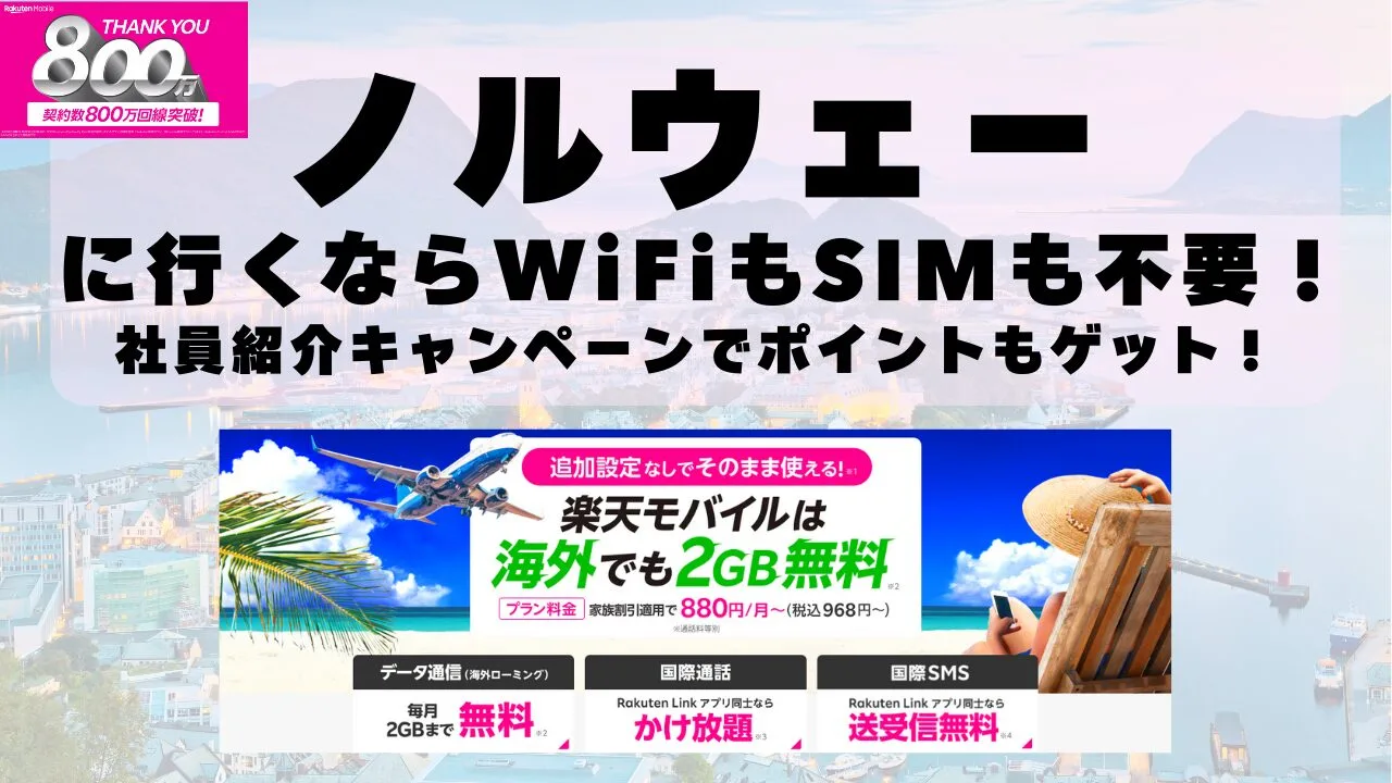 海外旅行ならWiFiもSIM不要！楽天モバイルで海外2GB無料！