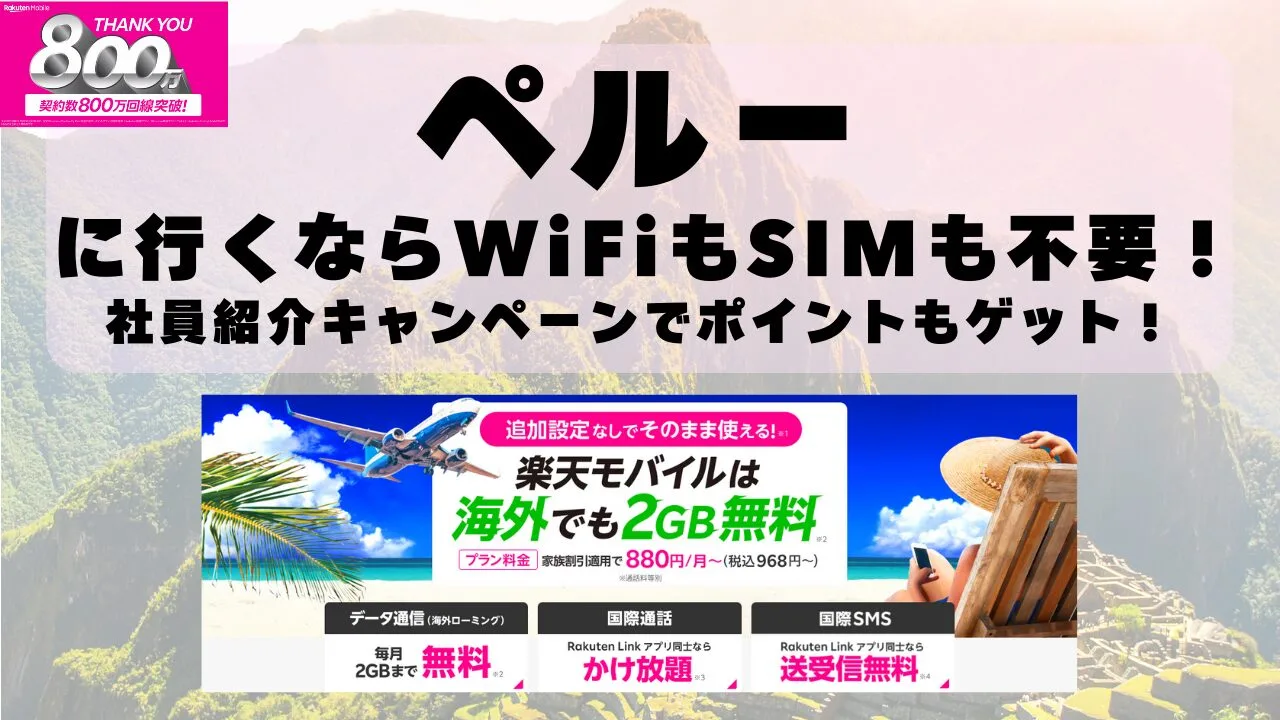 海外旅行ならWiFiもSIM不要！楽天モバイルで海外2GB無料！