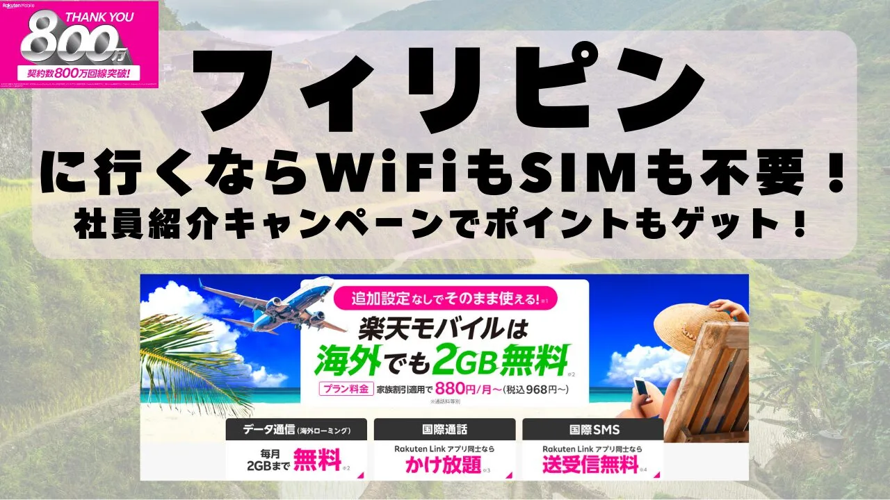 海外旅行ならWiFiもSIM不要！楽天モバイルで海外2GB無料！