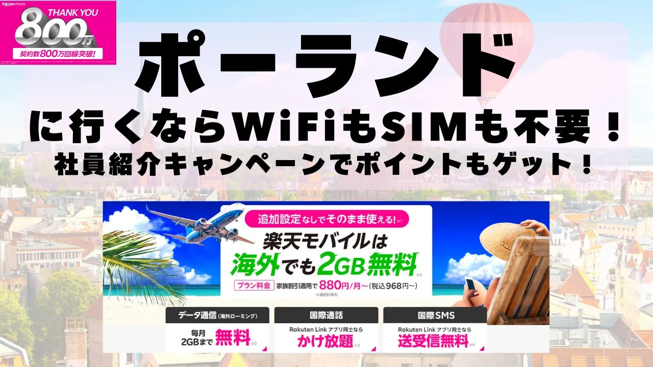 海外旅行ならWiFiもSIM不要！楽天モバイルで海外2GB無料！