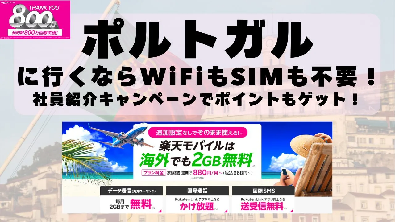 海外旅行ならWiFiもSIM不要！楽天モバイルで海外2GB無料！