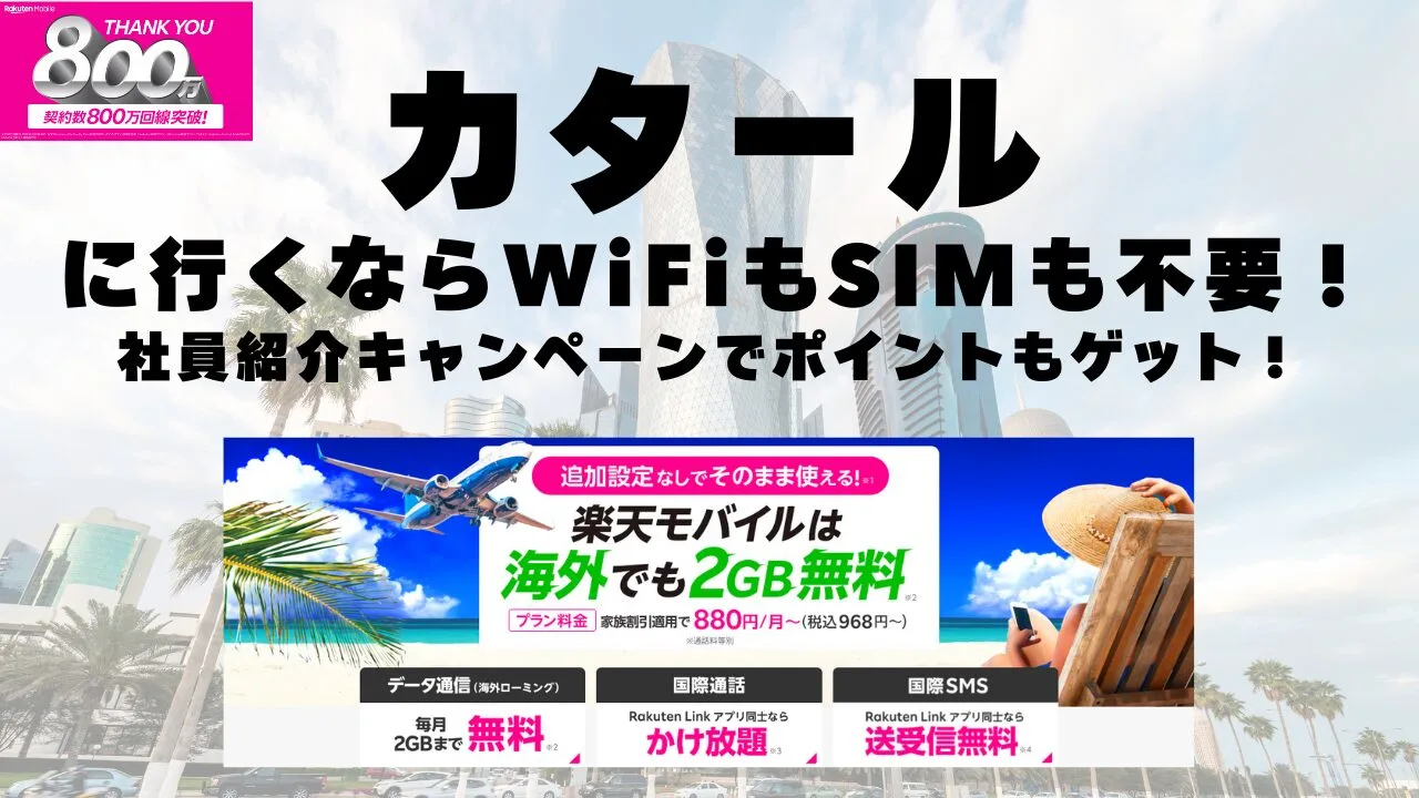 海外旅行ならWiFiもSIM不要！楽天モバイルで海外2GB無料！