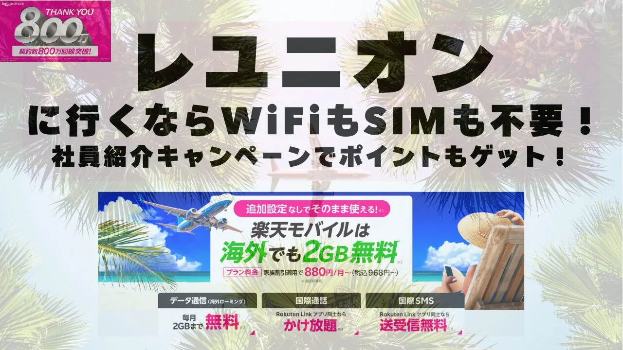 海外旅行ならWiFiもSIM不要！楽天モバイルで海外2GB無料！