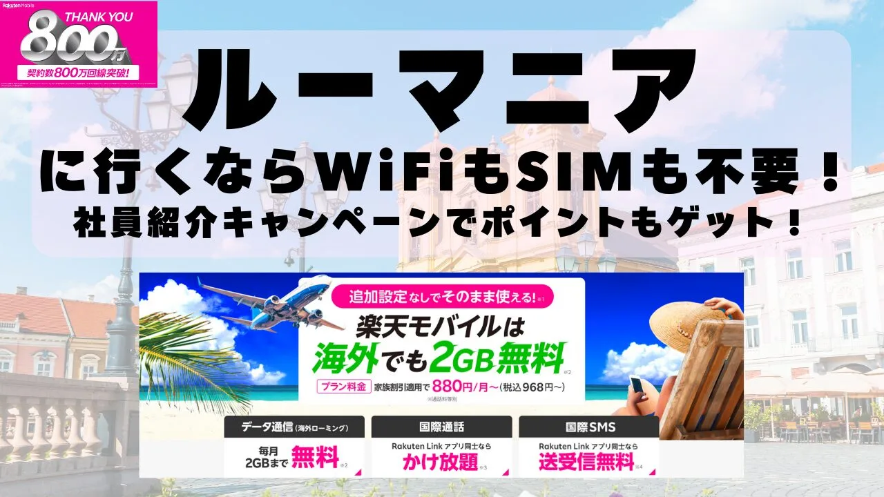 海外旅行ならWiFiもSIM不要！楽天モバイルで海外2GB無料！