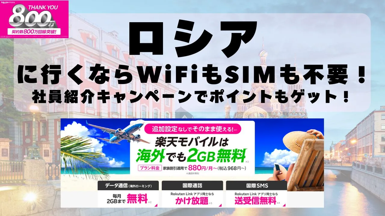 海外旅行ならWiFiもSIM不要！楽天モバイルで海外2GB無料！