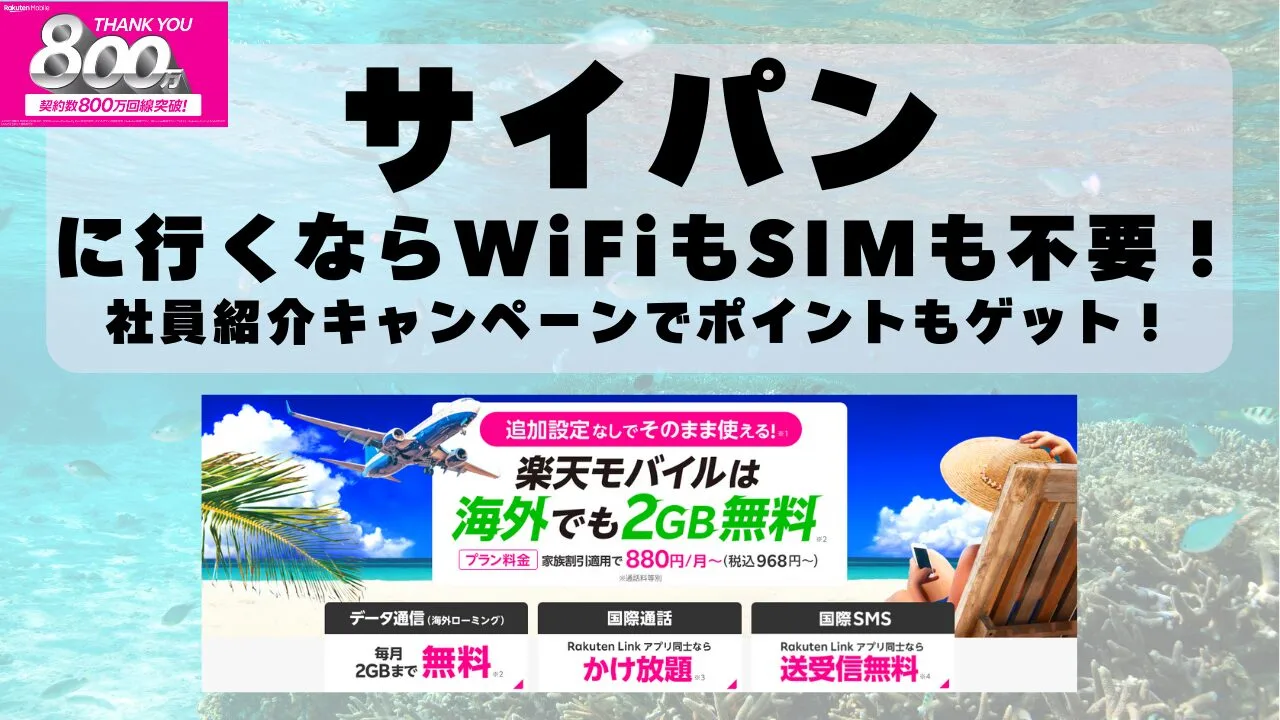 海外旅行ならWiFiもSIM不要！楽天モバイルで海外2GB無料！