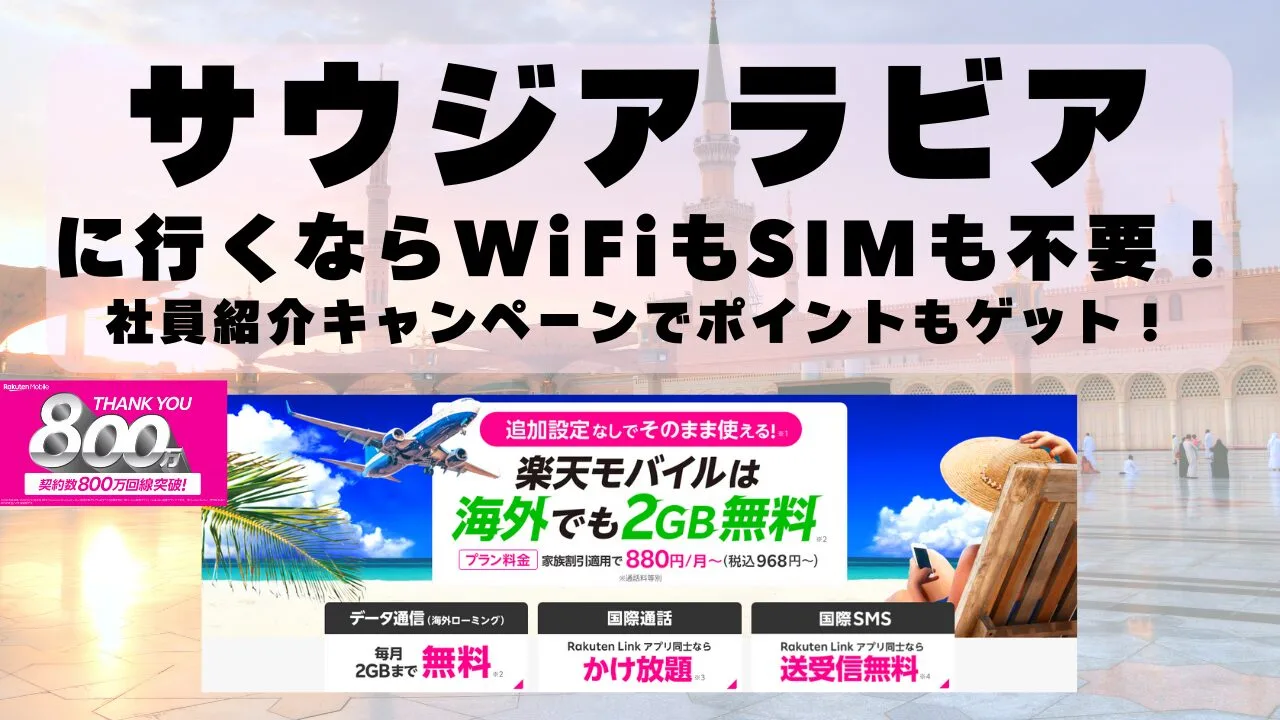 海外旅行ならWiFiもSIM不要！楽天モバイルで海外2GB無料！