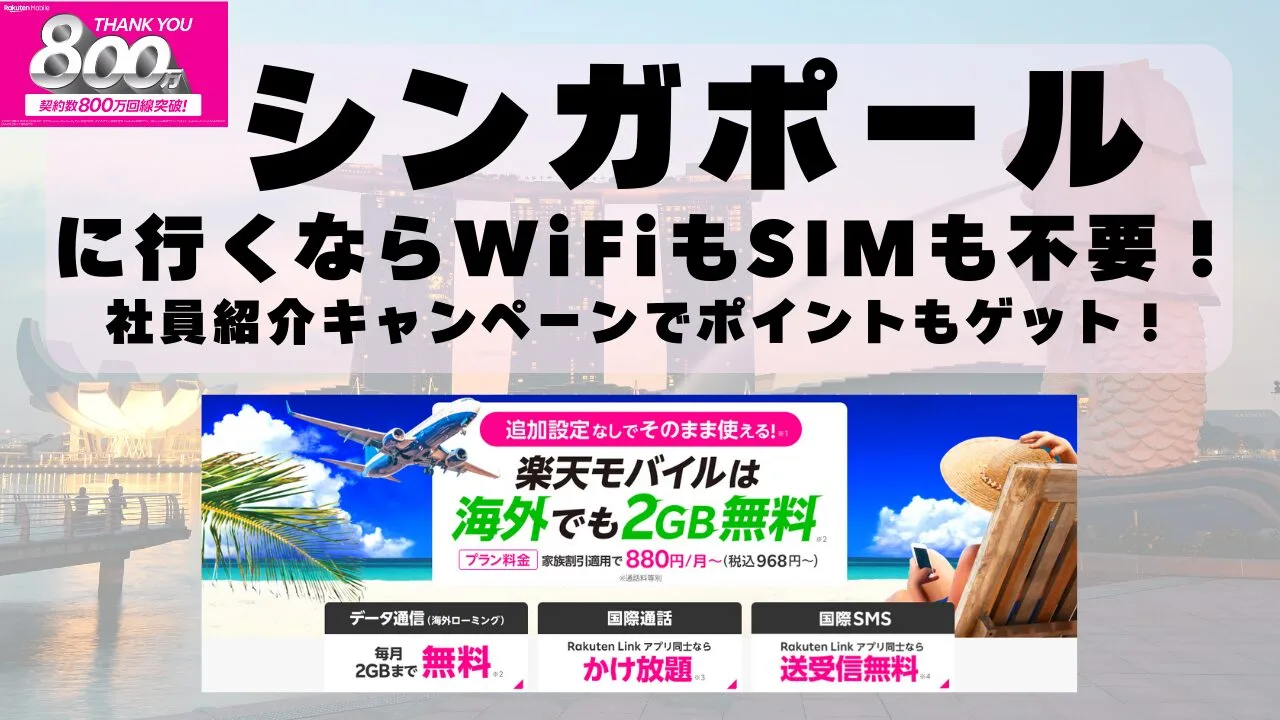 海外旅行ならWiFiもSIM不要！楽天モバイルで海外2GB無料！